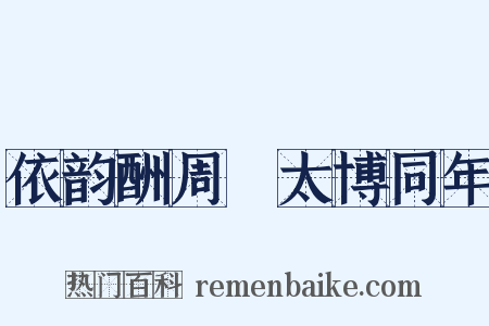 依韵酬周骙太博同年是什么意思的图片